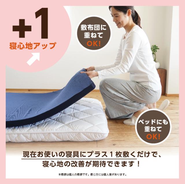 プラス1枚で寝心地アップ