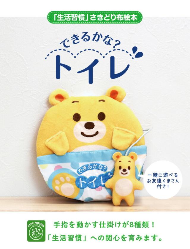 アイアップファインモータートイできるかな？トイレできるかなトイレ布絵本赤ちゃんベビー仕掛け絵本しかけ絵本トイレトレーニングトイトレマナーおむつ勉強学習知育玩具学習玩具6か月1歳2歳女の子男の子