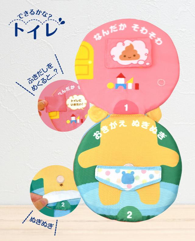 アイアップファインモータートイできるかな？トイレできるかなトイレ布絵本赤ちゃんベビー仕掛け絵本しかけ絵本トイレトレーニングトイトレマナーおむつ勉強学習知育玩具学習玩具6か月1歳2歳女の子男の子