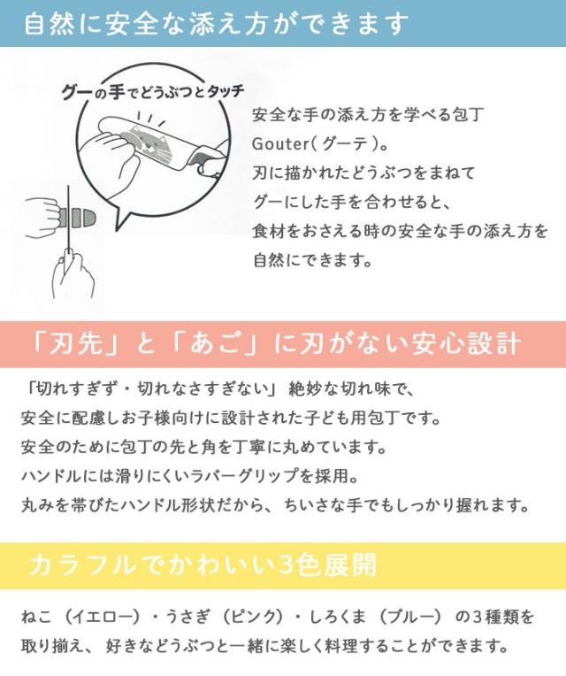 包丁 こども用包丁 こども包丁 グーテ gouter 子供用包丁 子ども用 子供包丁 女の子 男の子 かわいい 誕生日 プレゼント 食育 お手伝い イエロー ピンク ブルー うさぎ ねこ しろくま