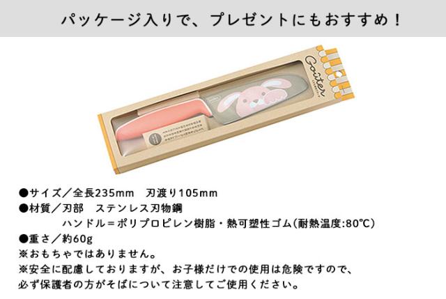 包丁 こども用包丁 こども包丁 グーテ gouter 子供用包丁 子ども用 子供包丁 女の子 男の子 かわいい 誕生日 プレゼント 食育 お手伝い イエロー ピンク ブルー うさぎ ねこ しろくま