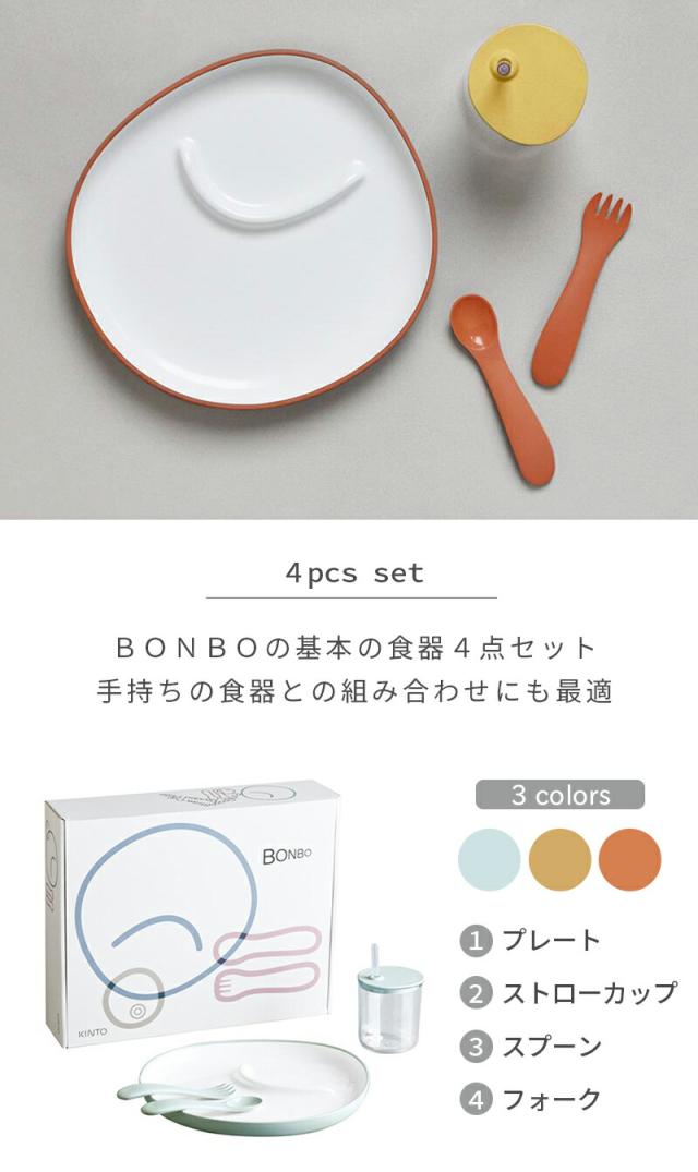 kintoBONBO食器セットプレートボウルストローマグストローカップ箱入りギフトセット出産祝い内祝い誕生日プレゼントキッズベビー子供お食い初めイエローオレンジブルーグレー男の子女の子