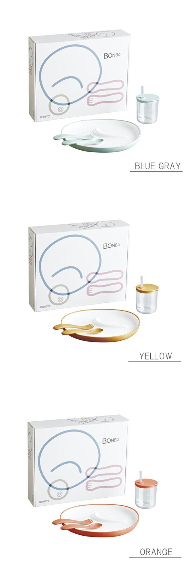 kintoBONBO食器セットプレートボウルストローマグストローカップ箱入りギフトセット出産祝い内祝い誕生日プレゼントキッズベビー子供お食い初めイエローオレンジブルーグレー男の子女の子