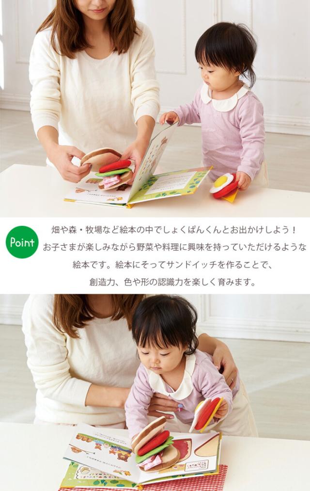 絵本トイしょくぱんくんとサンドイッチ送料無料（北海道・沖縄は対象外）知育玩具出産祝い誕生日おままごと布おもちゃままごとプレゼントエドインターえほんトイっしょ