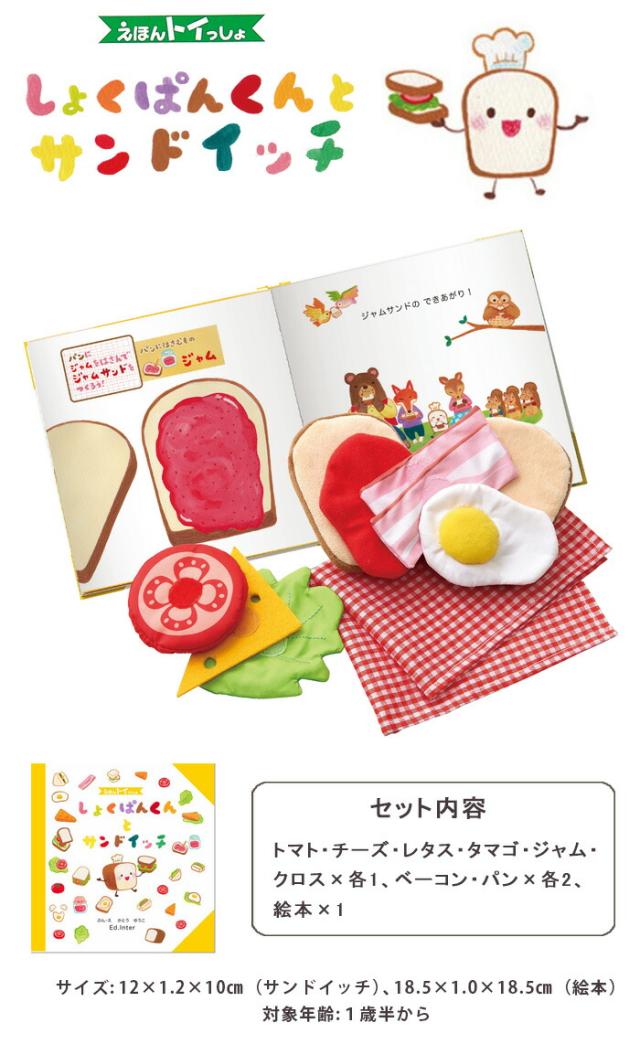 絵本トイしょくぱんくんとサンドイッチ送料無料（北海道・沖縄は対象外）知育玩具出産祝い誕生日おままごと布おもちゃままごとプレゼントエドインターえほんトイっしょ