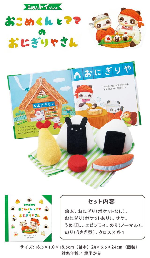 絵本トイおこめくんとママのおにぎりやさん送料無料（北海道・沖縄は対象外）知育玩具出産祝い誕生日おままごと布おもちゃままごとプレゼントエドインターえほんトイっしょ