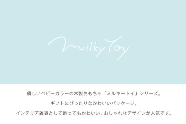 おもちゃミルキートイMilkyToy出産祝い男の子女の子北欧おしゃれ可愛いかわいい木製木１歳１歳半1.5歳２歳お誕生日誕生日プレゼントギフト送料無料（北海道・沖縄は対象外）エドインター