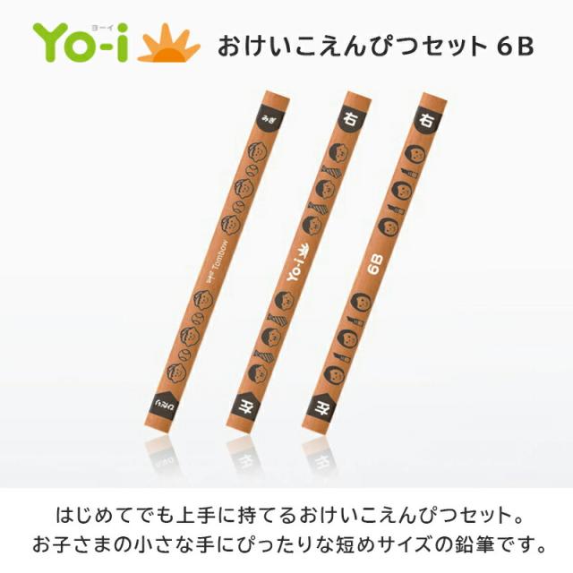 鉛筆えんぴつ子ども用YO-iヨーイおけいこえんぴつセットトンボippo!かきかたえんぴつ入学祝い6B3本三角芯太め短め太い短い入学準備記念品卒園記念保育園幼稚園かわいい右手左手兼用