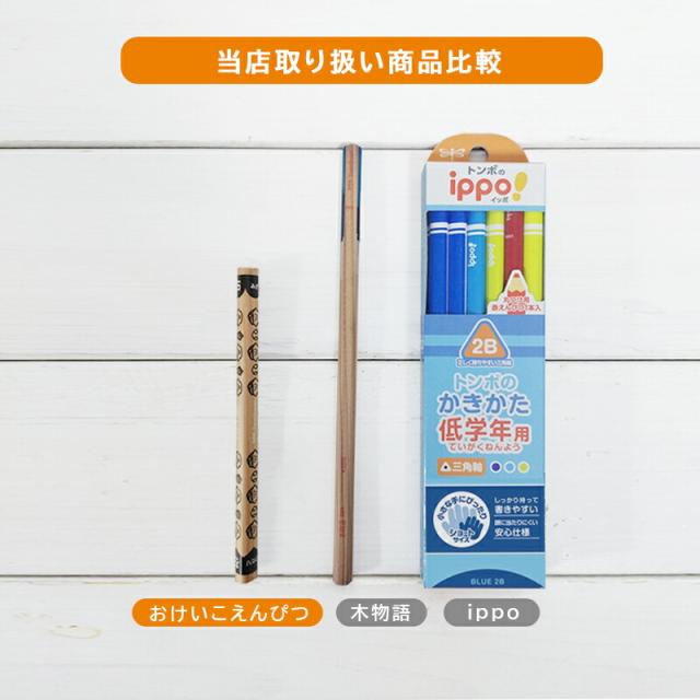 鉛筆えんぴつ子ども用YO-iヨーイおけいこえんぴつセットトンボippo!かきかたえんぴつ入学祝い6B3本三角芯太め短め太い短い入学準備記念品卒園記念保育園幼稚園かわいい右手左手兼用