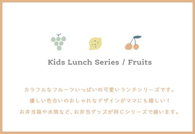 フルーツ女の子いちごイチゴさくらんぼお弁当箱アルミランチボックス水筒ステンレス巾着袋お弁当袋コッププラコップトリオセットカトラリーセット車くるま乗り物男の子可愛いかわいいおしゃれフォークスプーン箸お箸くすみカラー