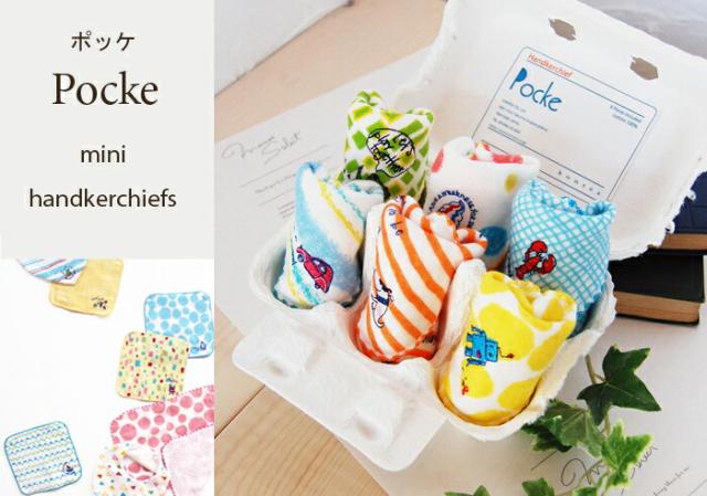 ポッケ　ミニハンカチ
