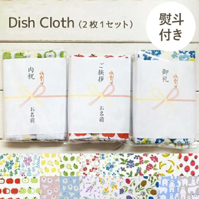 名入れ無料布巾ふきんプチギフトタオル熨斗付きディッシュクロス2枚セットキッチンタオル引越しおしゃれキッチンクロスティータオルタオル挨拶内祝い北欧お礼御礼お返しミニギフトプレゼント新築転勤熨斗dishcloth