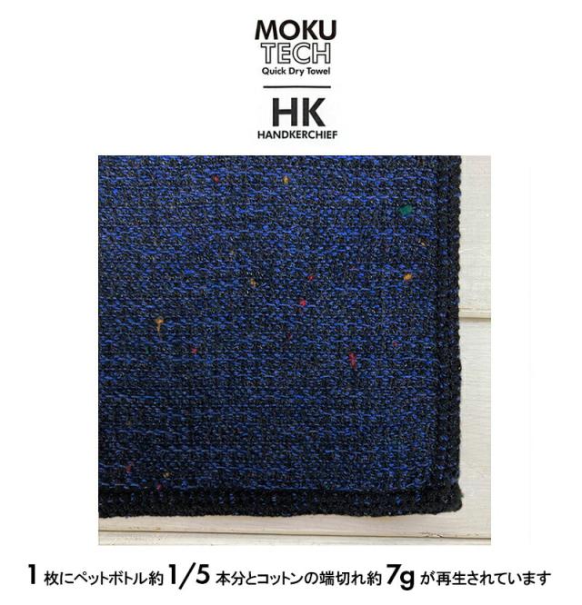 MOKU TECH ハンカチ モク テック 25×25 Sサイズ kontex コンテックス ミニタオル リサイクル SDGs エコ 今治 日本製 プチギフト 選べるメッセージシール タオルハンカチ コンパクト 速乾 色数豊富 ギフト 男性 シンプル
