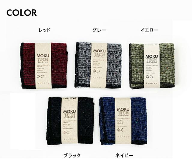 MOKU TECH ハンカチ モク テック 25×25 Sサイズ kontex コンテックス ミニタオル リサイクル SDGs エコ 今治 日本製 プチギフト 選べるメッセージシール タオルハンカチ コンパクト 速乾 色数豊富 ギフト 男性 シンプル