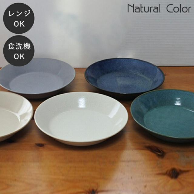 美濃焼 ナチュラルカラー ボウル 皿 お皿 和風  シンプル 食洗機 レンジ可 国産 日本製 シンプル 北欧 和  和モダン モダン 美濃焼き ジャパン おしゃれ 食洗器対応 電子レンジ対応 アイトー 洋食器 中鉢 小鉢 取り皿 取皿 一人暮らし