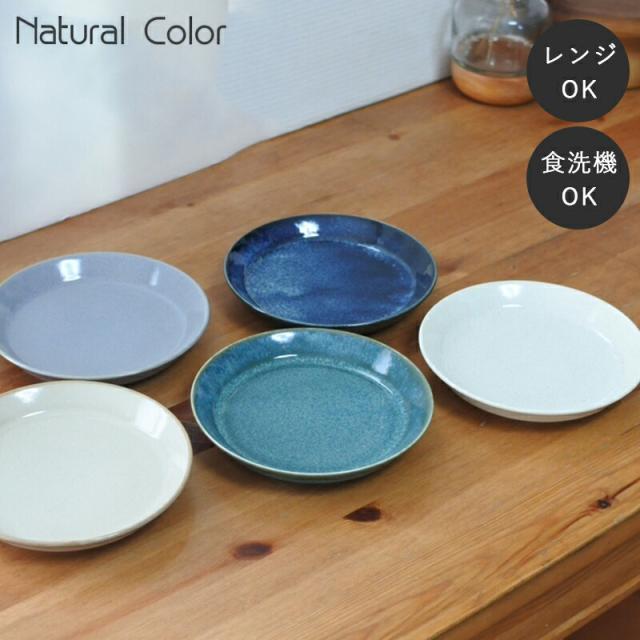 美濃焼 ナチュラルカラー ボウル 皿 お皿 和風  シンプル 食洗機 レンジ可 国産 日本製 シンプル 北欧 和  和モダン モダン 美濃焼き ジャパン おしゃれ 食洗器対応 電子レンジ対応  洋食器 小鉢 小皿 取り皿 取皿 一人暮らし