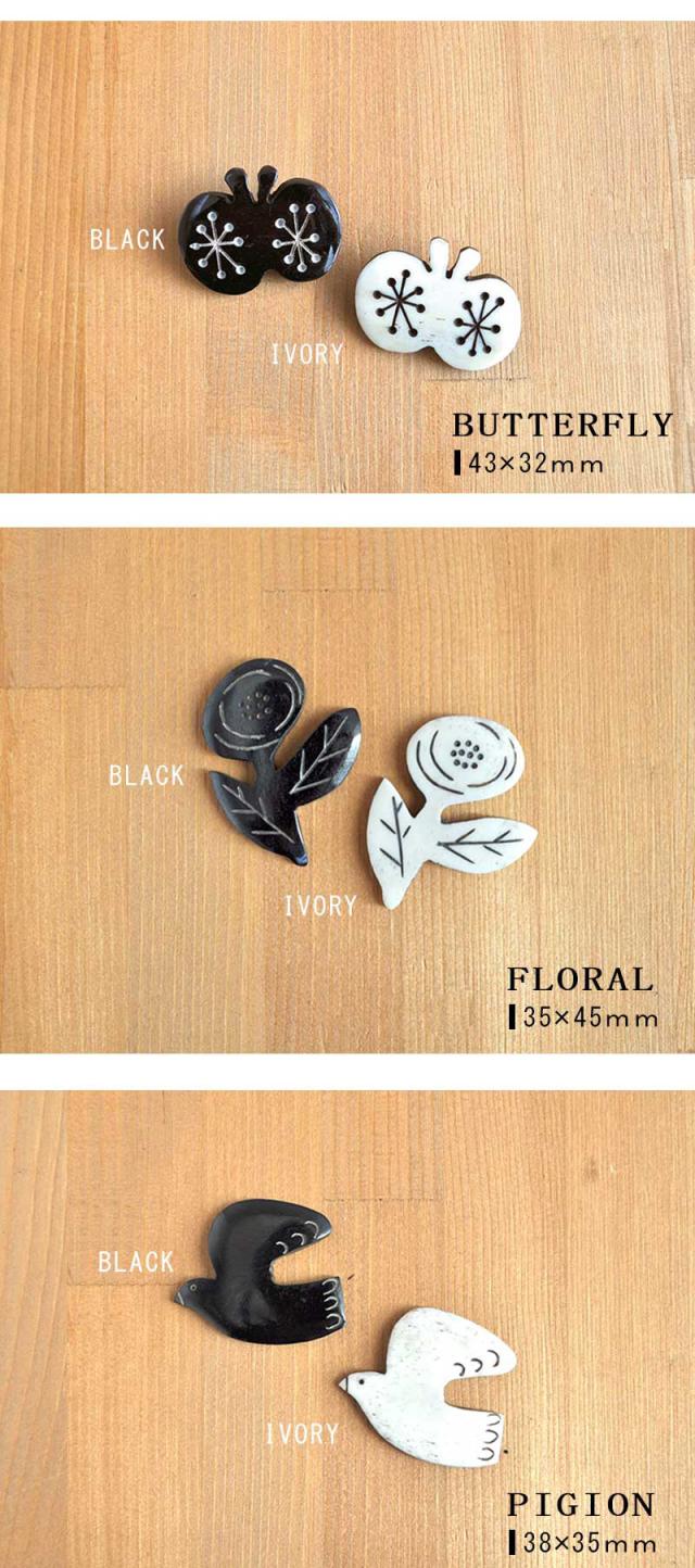 ブローチボーンブローチ水牛bonebrooch北欧ボタニカル鳥花フラワーバードナチュラルホワイトブラックモノトーンおしゃれ可愛いアクセサリーストールクリップクリップ安全ピン