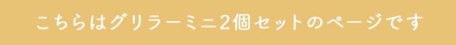 グリラーミニ2個セットペアTOOLSツールズグリラーミニ