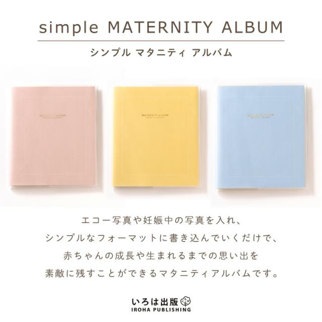 シンプル マタニティ アルバム いろは出版  エコー写真 超音波写真 保存 ベージュピンク パステルイエロー パウダーブルー ベビー 妊娠 赤ちゃんの成長 誕生 記録