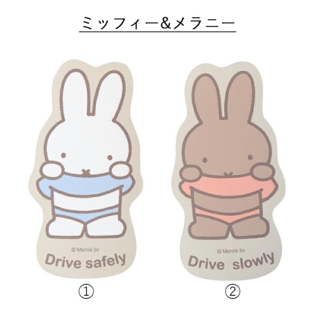 MIFFY ミッフィー miffi ミッフィ カーマグネット カーサイン ステッカー マグネット 磁石 エンブレム カーステッカー シール おしゃれ グッズ メラニー ボリス