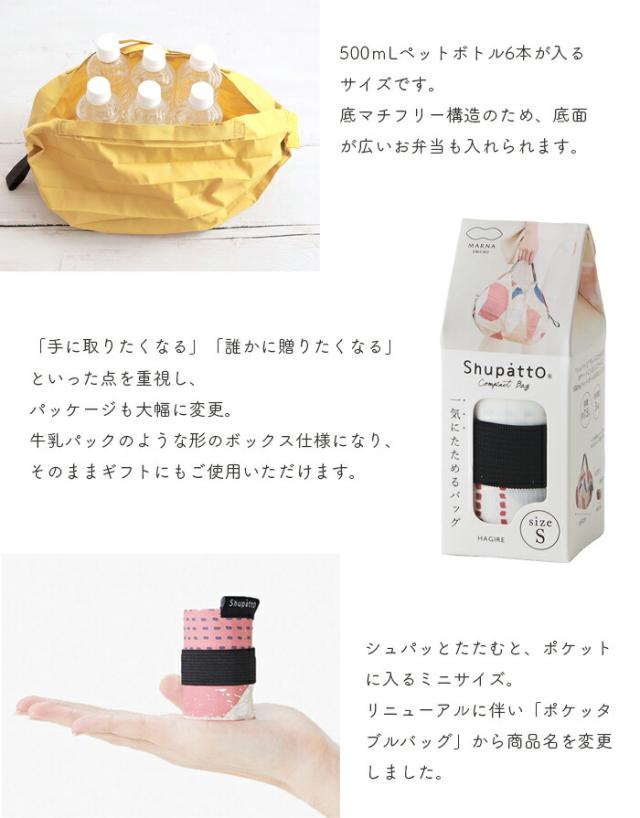 【ゆうパケットは送料無料】 shupatto シュパット コンパクトバッグ Sサイズ レジカゴバッグ エコバッグ ショッピングバッグ 大きい 軽い 軽量 大容量 おしゃれ  MARNA マーナ 北欧 くすみ クスミ【ゆうパケットは送料無料】