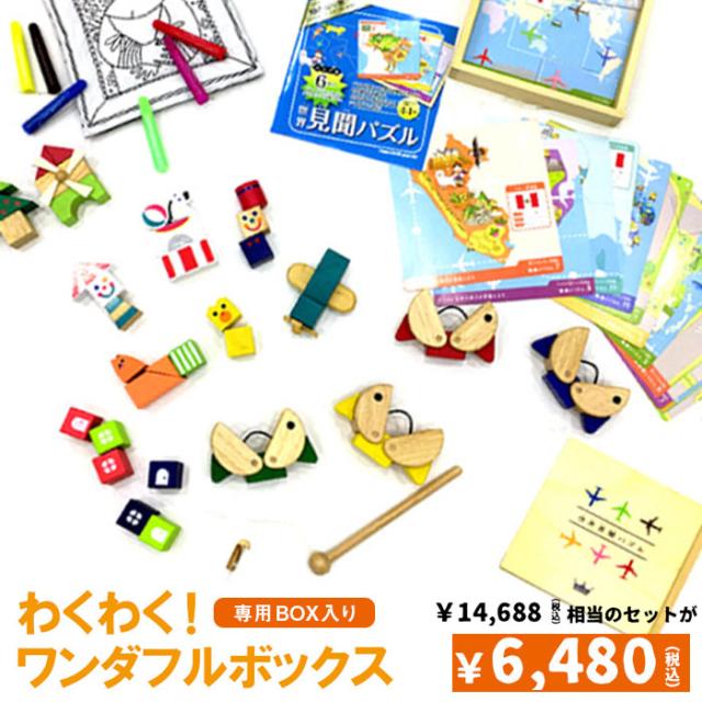 クリスマスプレゼント 男の子 女の子 子供 おもちゃ 詰め合わせ わくわく！ワンダフルボックス エドインター プレミアムギフトボックス お得 1歳 2歳 3歳 4歳 5歳