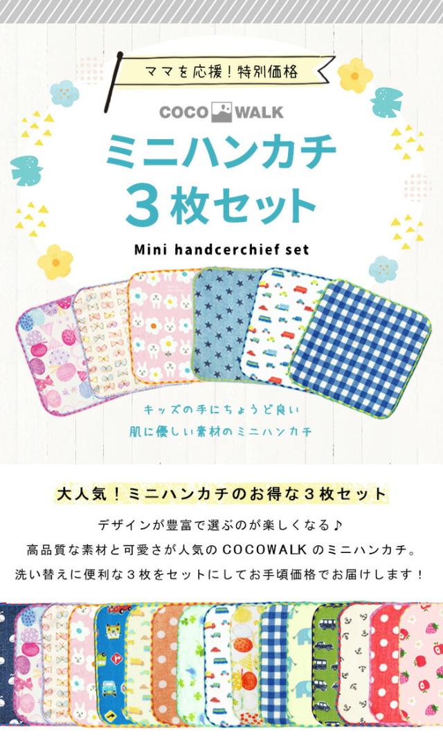 【送料無料】ミニハンカチミニハンカチ3枚セットミニタオルセット15×15ハンカチ女の子男の子日本製ガーゼパイルタオル15cm15センチ子供キッズ可愛いかわいいミニ小さいコンパクト入園入学卒園通園通学ココウォーク