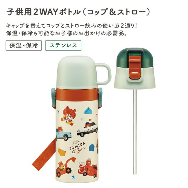 トミカとトム トミカ トム 水筒 コップ ストロー ストロータイプ 保冷 保温 子ども ストラップ ステンレス ステンレスボトル コンパクト 計量 400ml 350ml 入園 保育園 幼稚園 通園 遠足 抗菌 食洗機OK 名前シール 絵本 ランチ かわいい 男の子 女の子 入園準備 入学準備