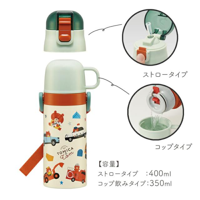 トミカとトム トミカ トム 水筒 コップ ストロー ストロータイプ 保冷 保温 子ども ストラップ ステンレス ステンレスボトル コンパクト 計量 400ml 350ml 入園 保育園 幼稚園 通園 遠足 抗菌 食洗機OK 名前シール 絵本 ランチ かわいい 男の子 女の子 入園準備 入学準備