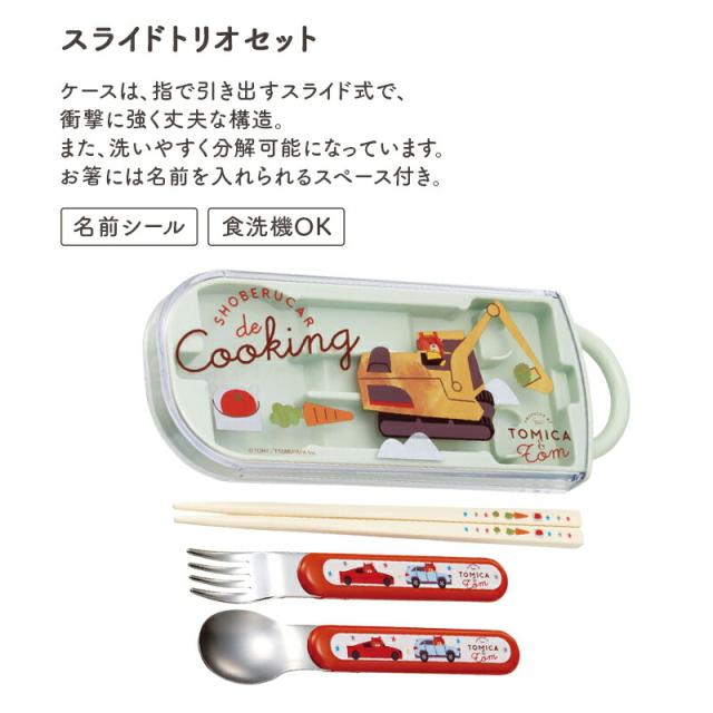 お箸 セット おはし はし 箸 ケース入り ケース付き 子供 トミカとトム トミカ トム 入園 保育園 幼稚園 通園 遠足 食洗機 食洗機対応 食洗機可 名前シール なまえシール  絵本 ランチ おしゃれ かわいい 男の子 女の子 入園準備 入学準備 通園 通学