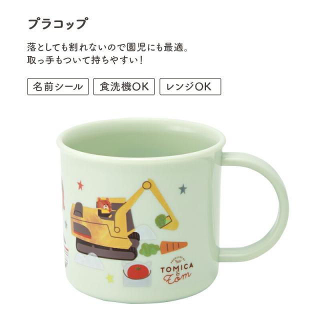 トミカとトム トミカ トム プラコップ コップ 子ども 幼児 入園 保育園 幼稚園 200ml プラスチック 食洗機OK 食洗機対応 抗菌 電子レンジOK 電子レンジ対応 通園 遠足 名前シール 絵本 ランチ かわいい 男の子 女の子 入園準備 入学準備 小学生 小学校