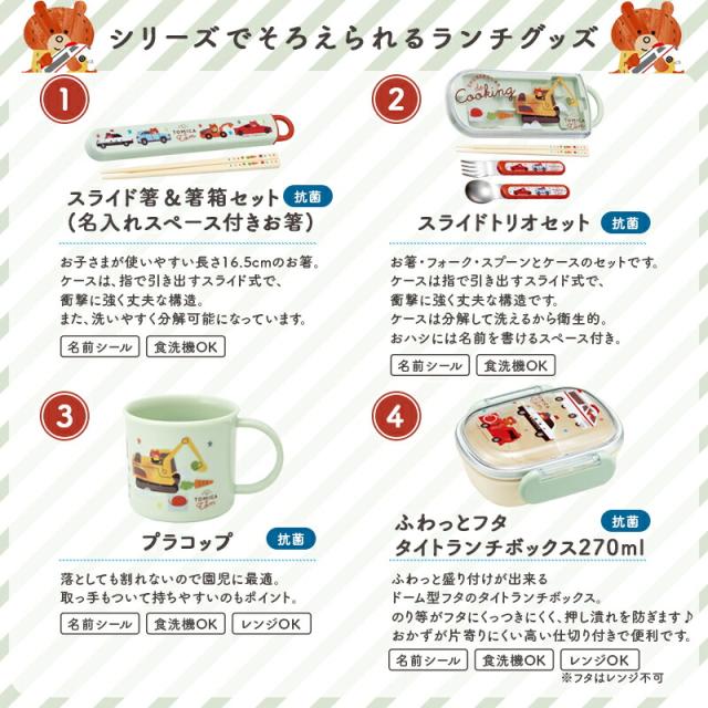 トミカとトム 弁当箱 お弁当箱 ランチボックス 270ml 270 1段 一段 プラスチック 幼児 トミカ トム 入園 保育園 幼稚園 通園 遠足 食洗機 食洗機対応 食洗機可 名前シール なまえシール 絵本 ランチ かわいい 男の子 女の子 入園準備 入学準備 通園 通学