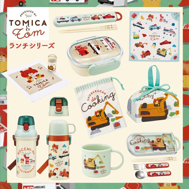 トミカとトム 弁当箱 お弁当箱 ランチボックス 270ml 270 1段 一段 プラスチック 幼児 トミカ トム 入園 保育園 幼稚園 通園 遠足 食洗機 食洗機対応 食洗機可 名前シール なまえシール 絵本 ランチ かわいい 男の子 女の子 入園準備 入学準備 通園 通学