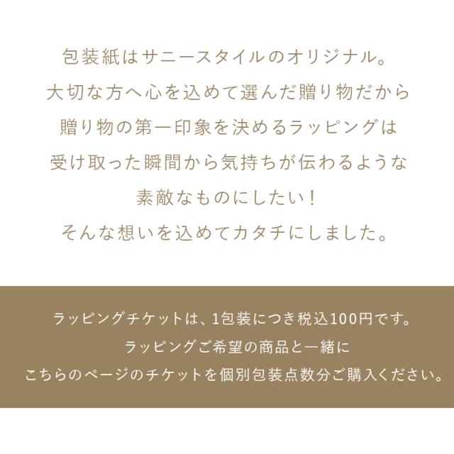 サニースタイルのオリジナルラッピングについて