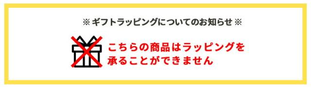 この商品はラッピングできません