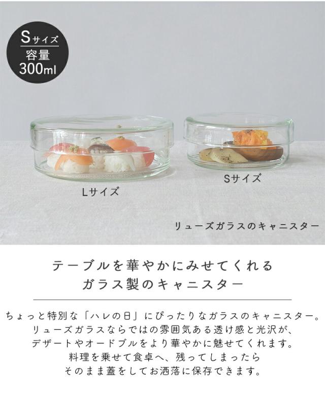 リューズガラスのキャニスター S ガラスジャー ストッカー ふた付き 蓋付き 蓋 フタ ガラス容器 ガラスキャニスター 保存瓶 ガラス保存容器 アンティーク 調味料容器 おしゃれ キッチン 台所 食器 小物入れ フラワーベース