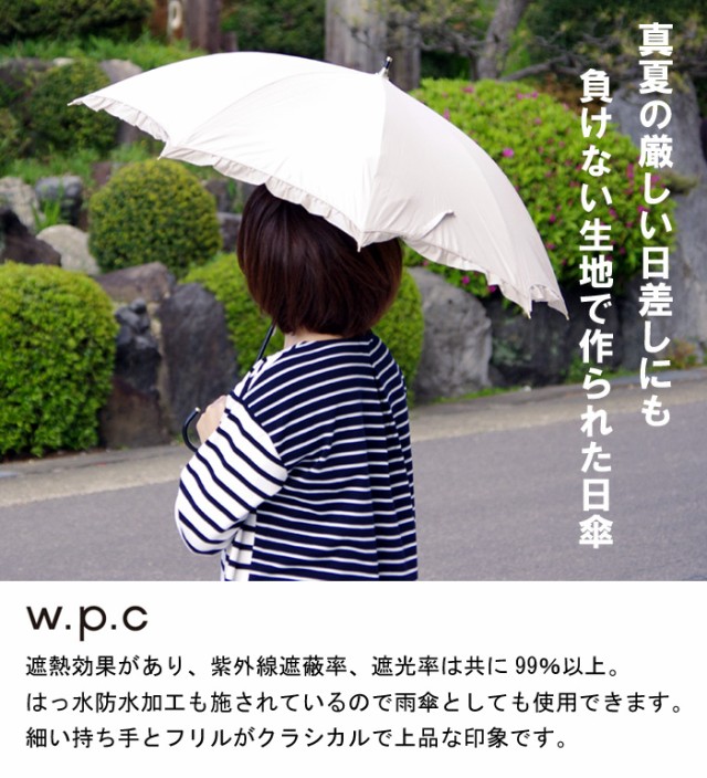 日傘 uvカット 遮光 遮光クラシックフリル 晴雨兼用 フリル かわいい 遮熱 紫外線カット 99% 人気 wpc ワールドパーティー  の通販はau PAY マーケット ひだまり雑貨店サニースタイル au PAY マーケット店 au PAY マーケット－通販サイト