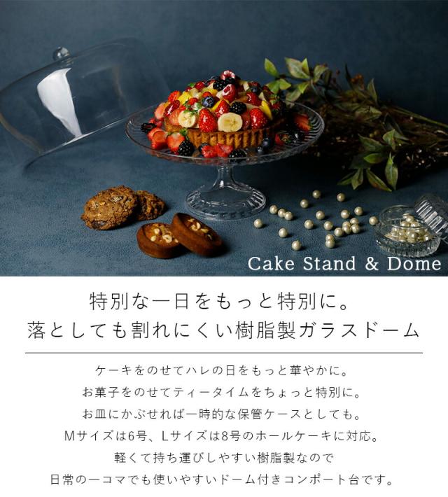 ケーキスタンド＆ドーム L 直径25cm 高さ25.6cm ガラス ガラスドーム 樹脂製 コンポート台 コンポート ケーキ台 デザートスタンド シンプル 北欧 アクセサリー ディスプレイ トレー トレイ ケーキスタンド 耐熱温度 80℃ 軽い 割れにくい バースデー