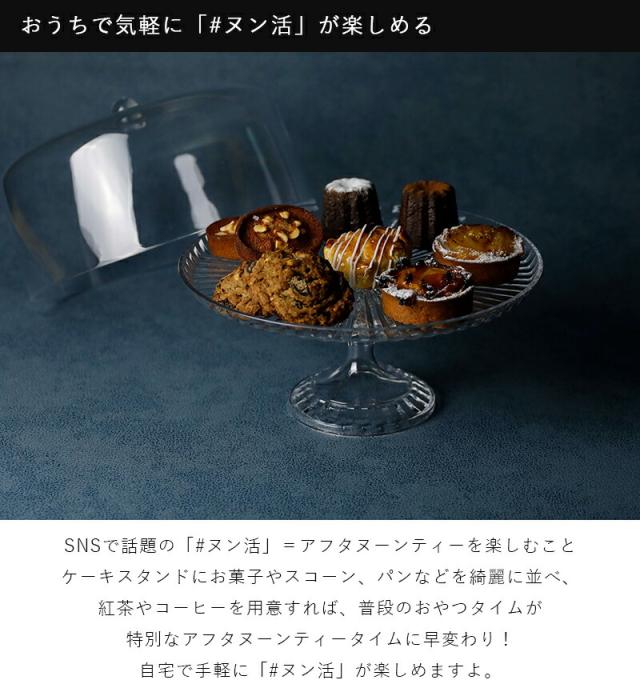 ケーキスタンド＆ドーム L 直径25cm 高さ25.6cm ガラス ガラスドーム 樹脂製 コンポート台 コンポート ケーキ台 デザートスタンド シンプル 北欧 アクセサリー ディスプレイ トレー トレイ ケーキスタンド 耐熱温度 80℃ 軽い 割れにくい バースデー