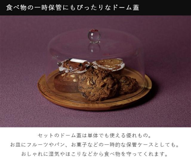 ケーキスタンド＆ドーム L 直径25cm 高さ25.6cm ガラス ガラスドーム 樹脂製 コンポート台 コンポート ケーキ台 デザートスタンド シンプル 北欧 アクセサリー ディスプレイ トレー トレイ ケーキスタンド 耐熱温度 80℃ 軽い 割れにくい バースデー