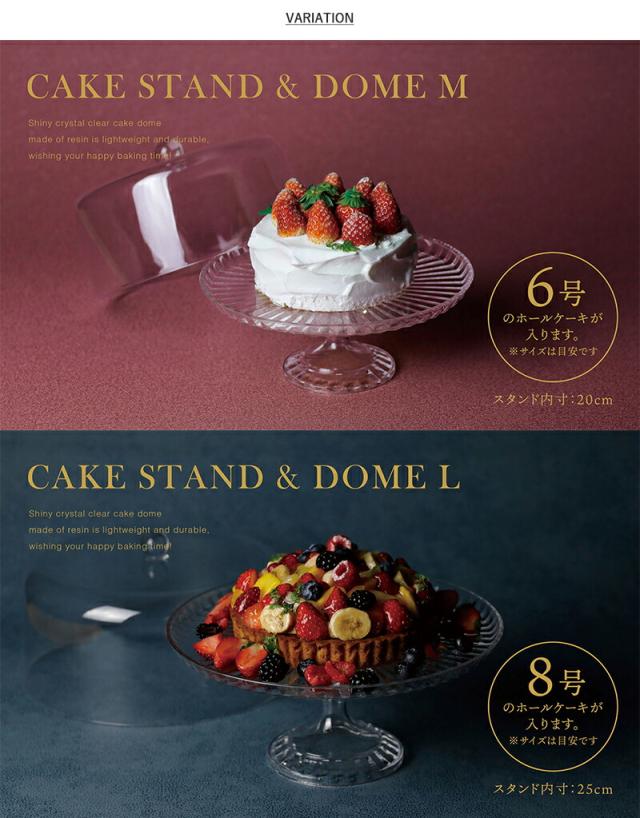 ケーキスタンド＆ドーム L 直径25cm 高さ25.6cm ガラス ガラスドーム 樹脂製 コンポート台 コンポート ケーキ台 デザートスタンド シンプル 北欧 アクセサリー ディスプレイ トレー トレイ ケーキスタンド 耐熱温度 80℃ 軽い 割れにくい バースデー