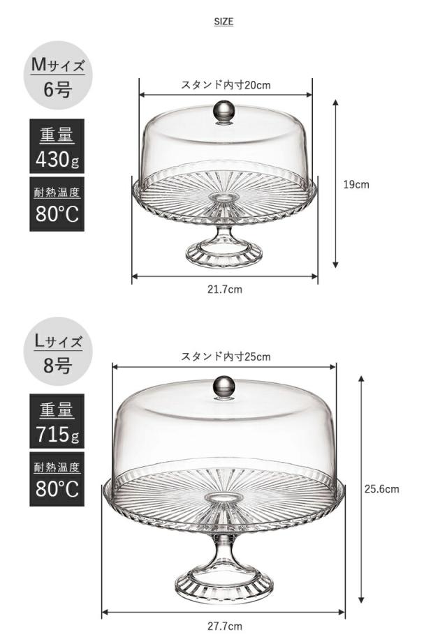 ケーキスタンド＆ドーム L 直径25cm 高さ25.6cm ガラス ガラスドーム 樹脂製 コンポート台 コンポート ケーキ台 デザートスタンド シンプル 北欧 アクセサリー ディスプレイ トレー トレイ ケーキスタンド 耐熱温度 80℃ 軽い 割れにくい バースデー