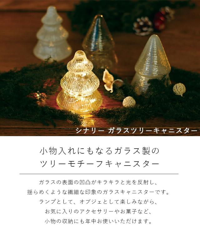 シナリー ガラスツリーキャニスター クリスマスツリー ツリー クリア ライト イルミネーション 蓋つき ガラス ガラスジャー ガラス瓶 ガラス製 小物入れ おしゃれ シンプル ロゴ無し インテリア 北欧 収納 お菓子入れ Glass Canister クレエ