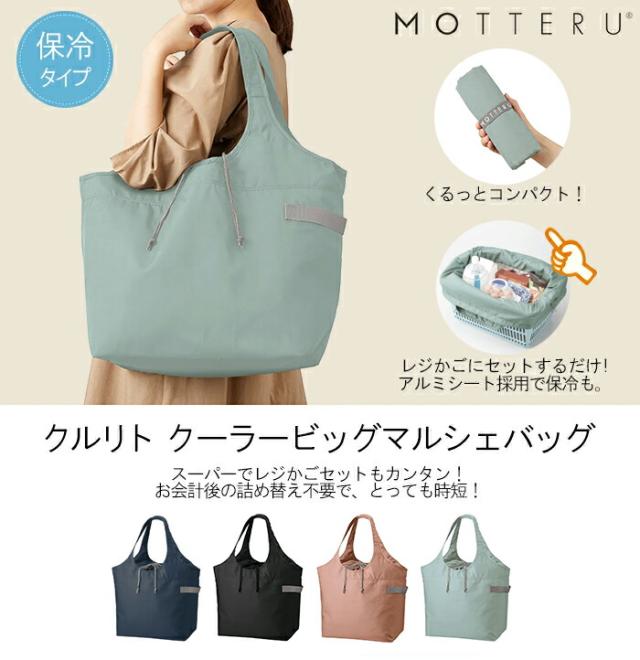 エコバッグ MOTTERU モッテル クルリト クーラービッグマルシェバッグ 保冷 クーラーバッグ ショッピング 買い物 トート レジかご対応 レジ袋 レジカゴ型  折りたたみ マザーズバッグ 大容量 アウトドア おしゃれ シンプル