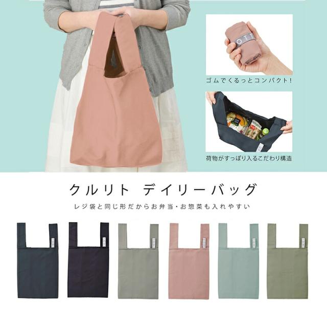 MOTTERU モッテル クルリト デイリーバッグ エコバッグ ショッピングバッグ コンビニエコバッグ レジ袋 折りたたみ 買い物バッグ アウトドア かわいい おしゃれ シンプル コンパクト