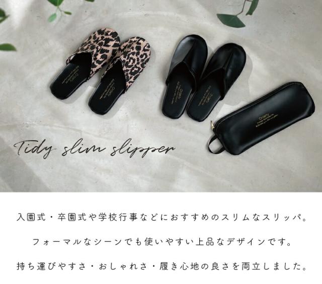 タイディー携帯スリッパ収納持ち運び収納ケースケース付き収納ポーチブラックベージュネイビーレオパードポーチおしゃれコンパクト折りたたみ携帯用入園入学授業参観学校行事旅行面接冠婚葬祭シンプル軽量軽い