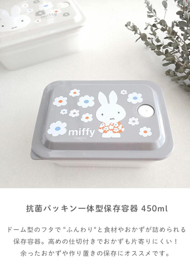 ミッフィー  抗菌 パッキン一体型ふわっと保存容器 450ml モノトーン フラワー ランチボックス 弁当箱 お弁当 日本製 お弁当箱 子供 入園 入学 幼稚園 保育園 園児 スケーター 電子レンジ 食洗機 ミッフィーモノトーンフラワー