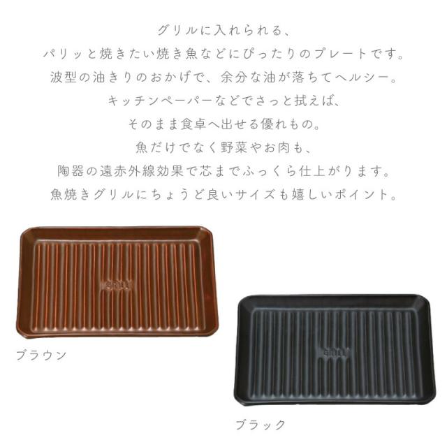 グリルプレートL ツールズ TOOLS 直火 遠赤外線 耐熱陶器 波型 油が落ちる 魚焼きグリルを汚さない お手軽 一人暮らし おしゃれ かわいい 伊吹クラフト イブキクラフト