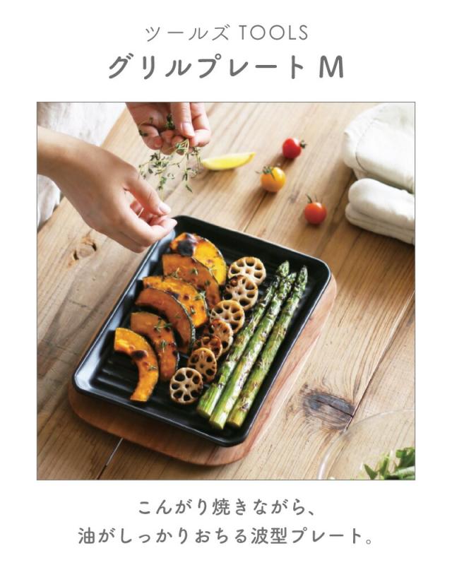 グリルプレートM ツールズ TOOLS 直火 遠赤外線 耐熱陶器 波型 油が落ちる 魚焼きグリルを汚さない お手軽 一人暮らし おしゃれ かわいい 伊吹クラフト イブキクラフト