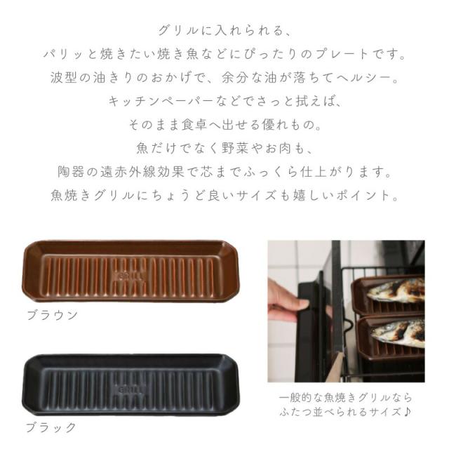 グリルプレートM ツールズ TOOLS 直火 遠赤外線 耐熱陶器 波型 油が落ちる 魚焼きグリルを汚さない お手軽 一人暮らし おしゃれ かわいい 伊吹クラフト イブキクラフト